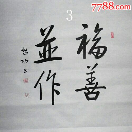 启功书法斗方四张