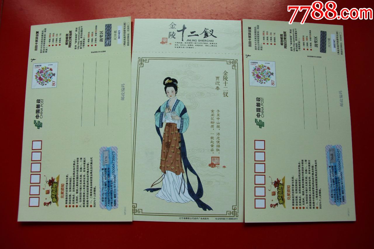 红楼梦十二钗人物邮资明信片