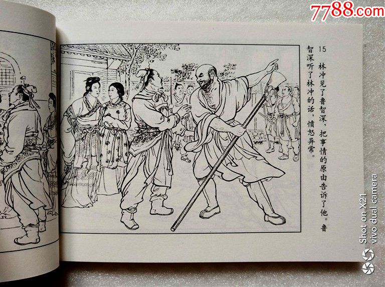 野猪林【水浒传连环画】