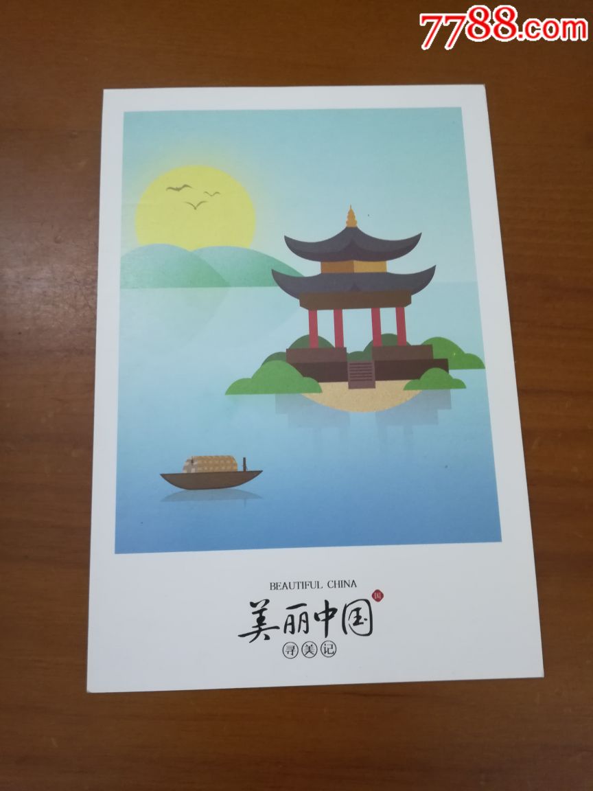 美丽中国明信片