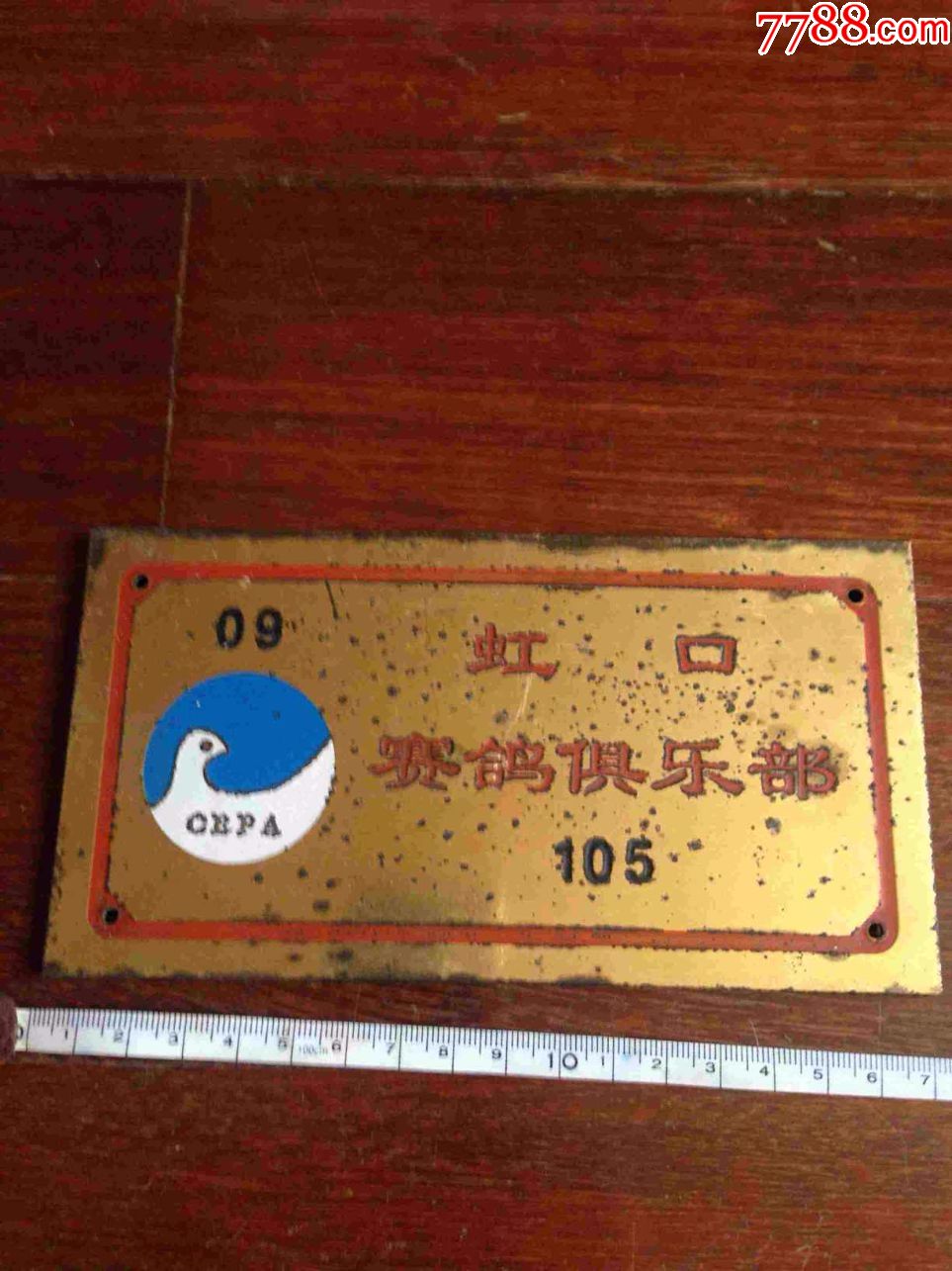 80年代上海市虹口区赛鸽俱乐部---小铜牌8.8*1