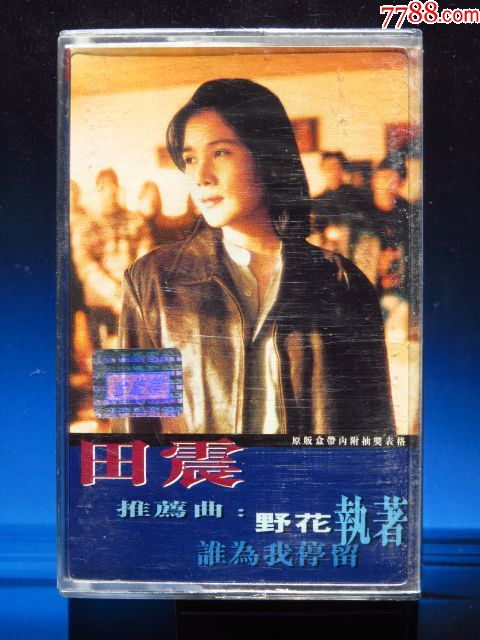 田震野花执着(金旋律正版磁带)