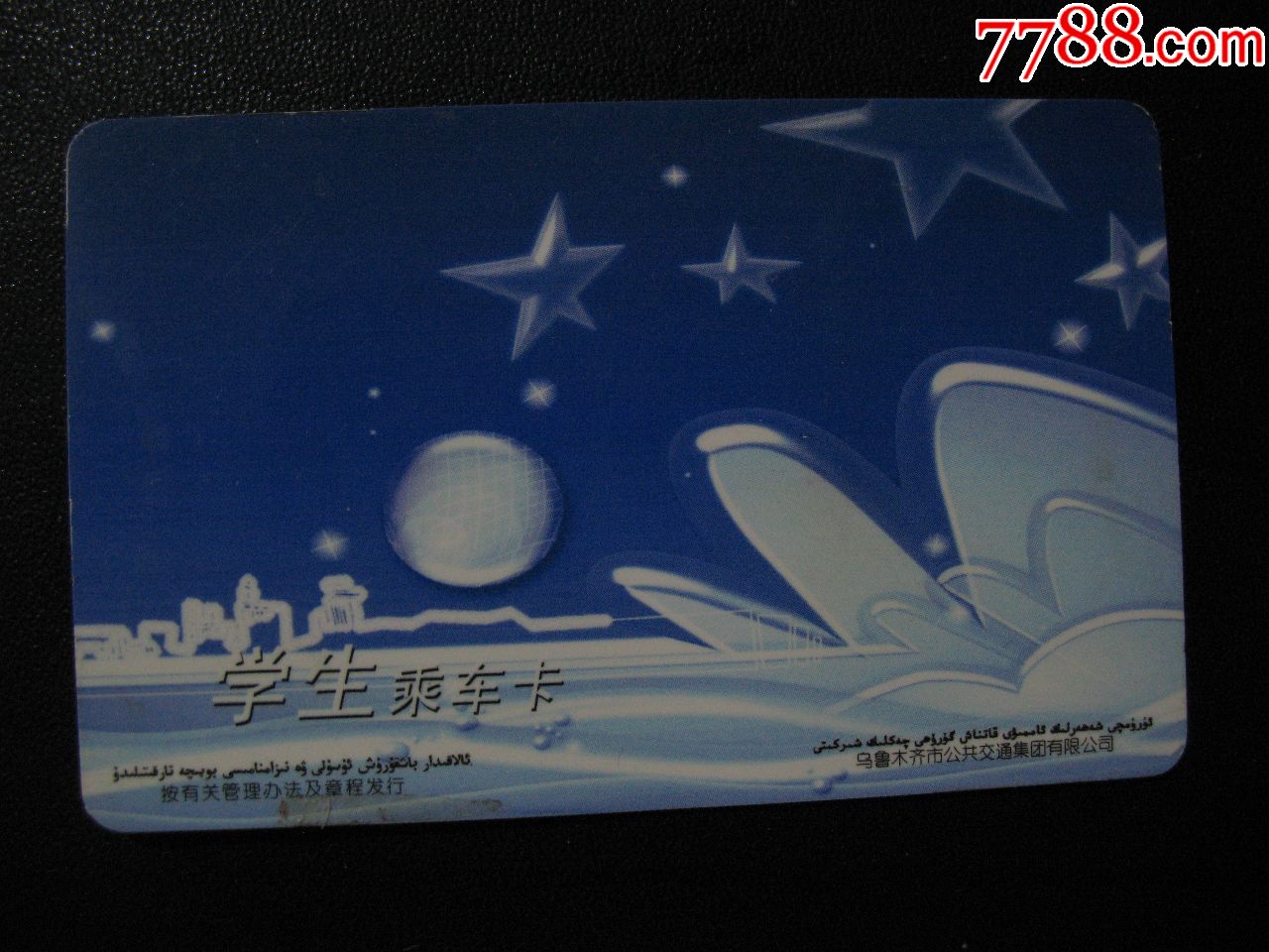 乌鲁木齐学生公交卡(品相如图按图发货)