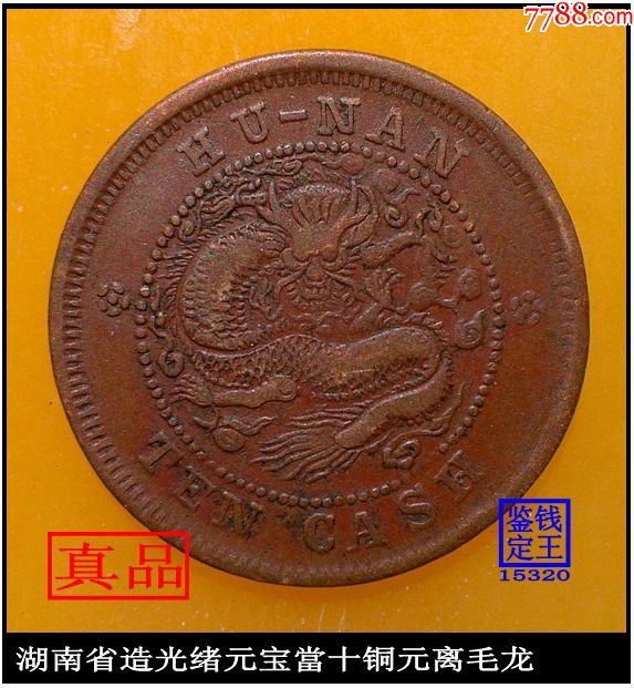 湖南省造光绪元宝当十铜元离毛龙