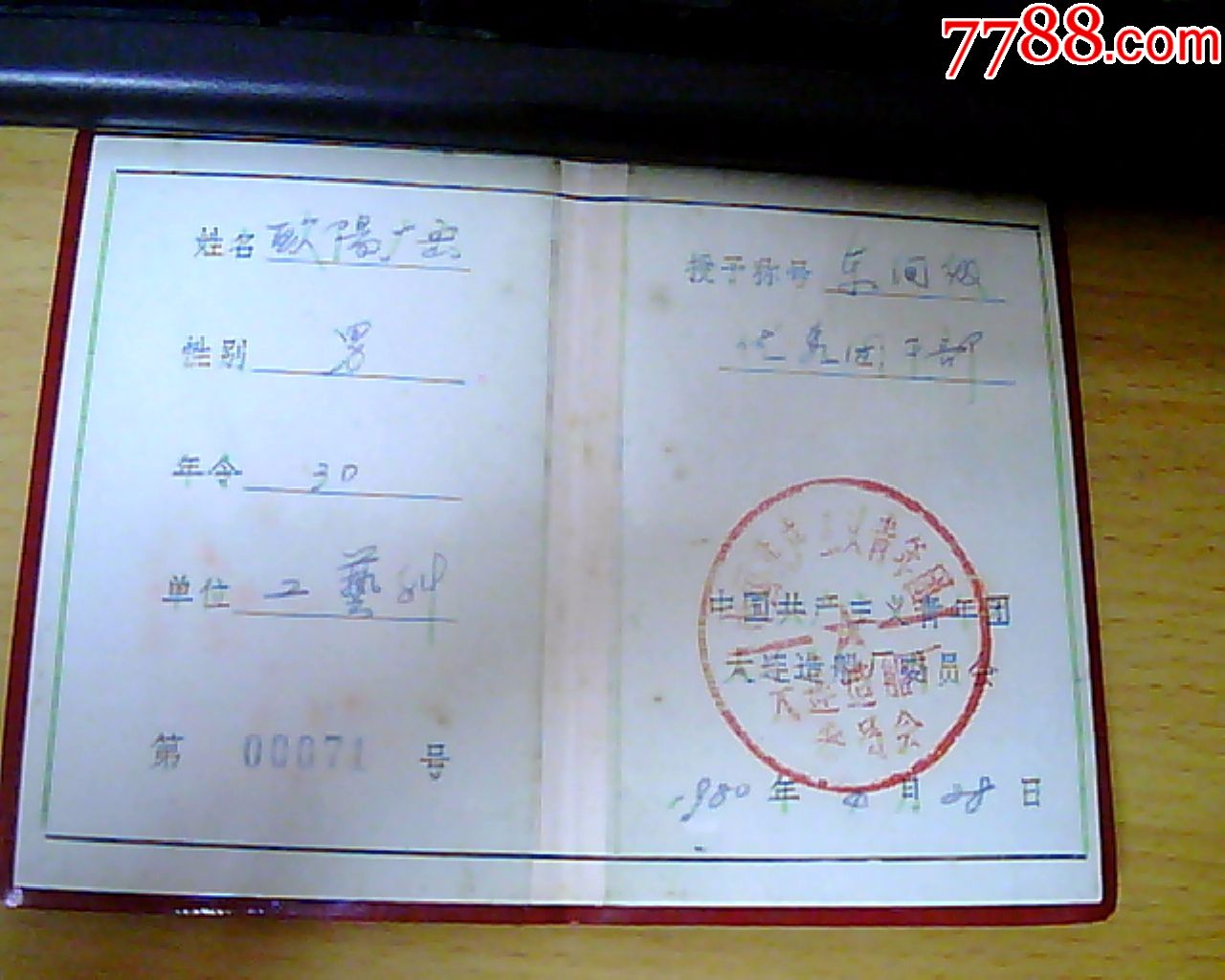 道理造船厂"优秀团干部"荣誉证书(1980年)