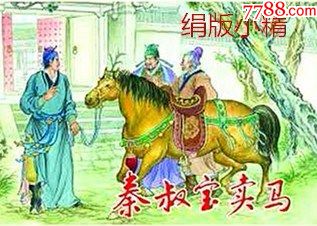 50开绢版小精秦叔宝卖马六集隋唐英雄传第一集9折预订包邮
