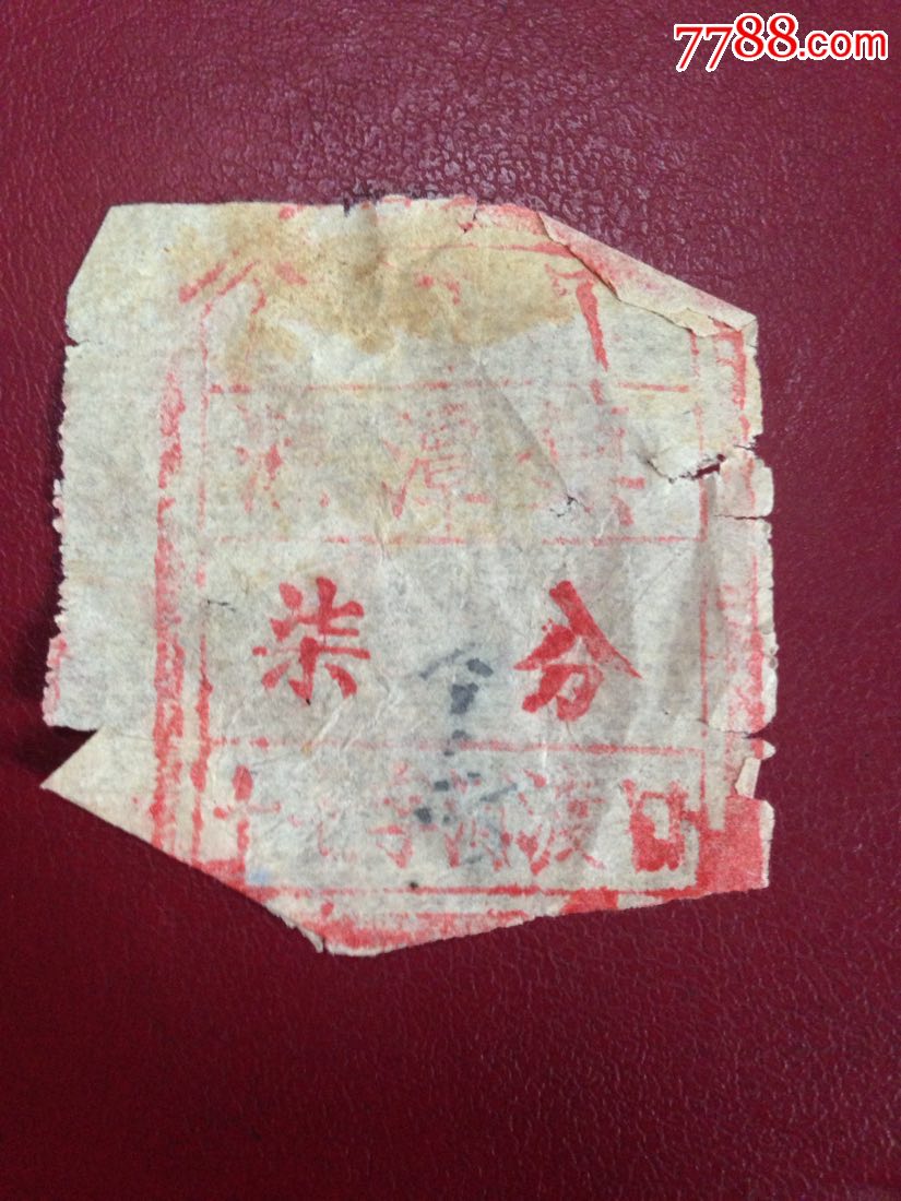 文革前河南唐河源潭镇渡河票