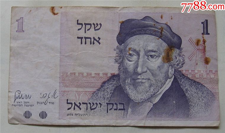1978年以色列纸币1谢克尔
