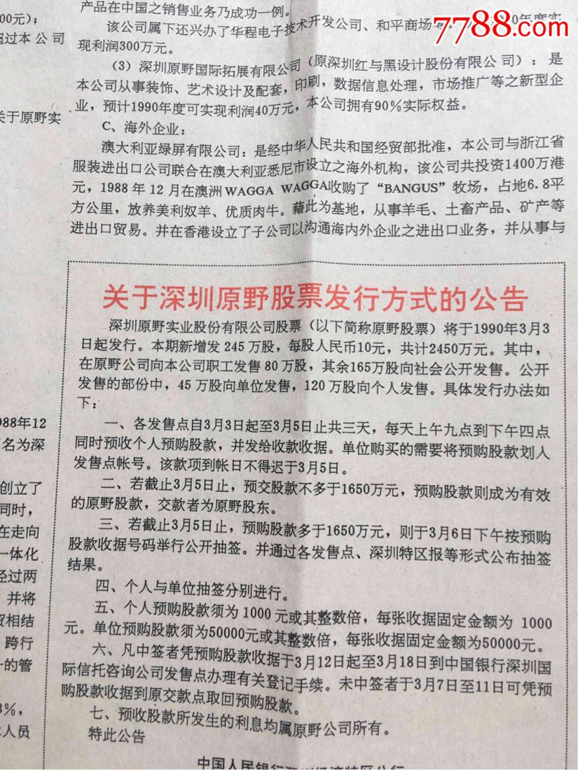 深圳原野实业股份有限公司售股章程报纸资料
