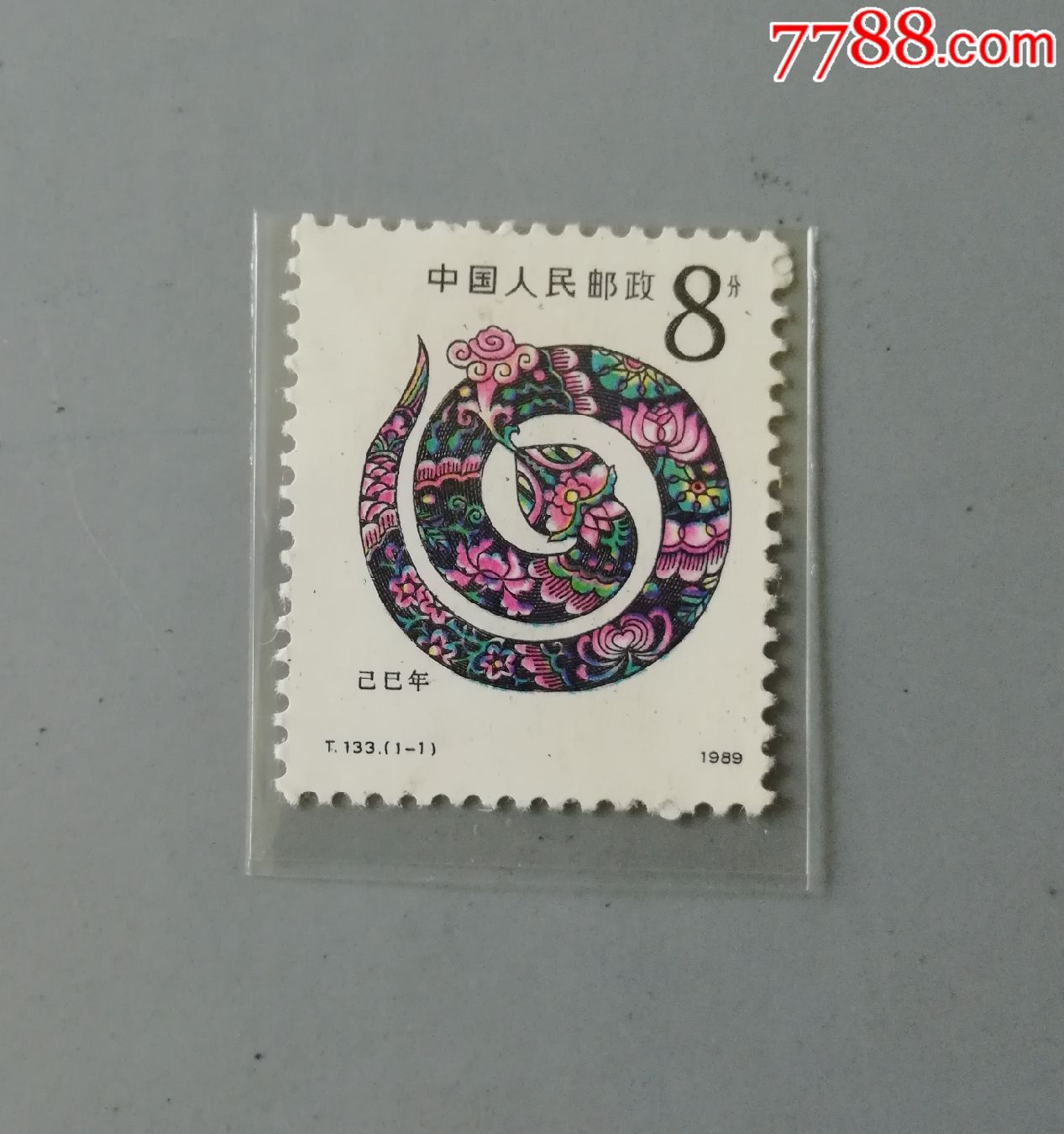 t133己巳年生肖蛇邮票