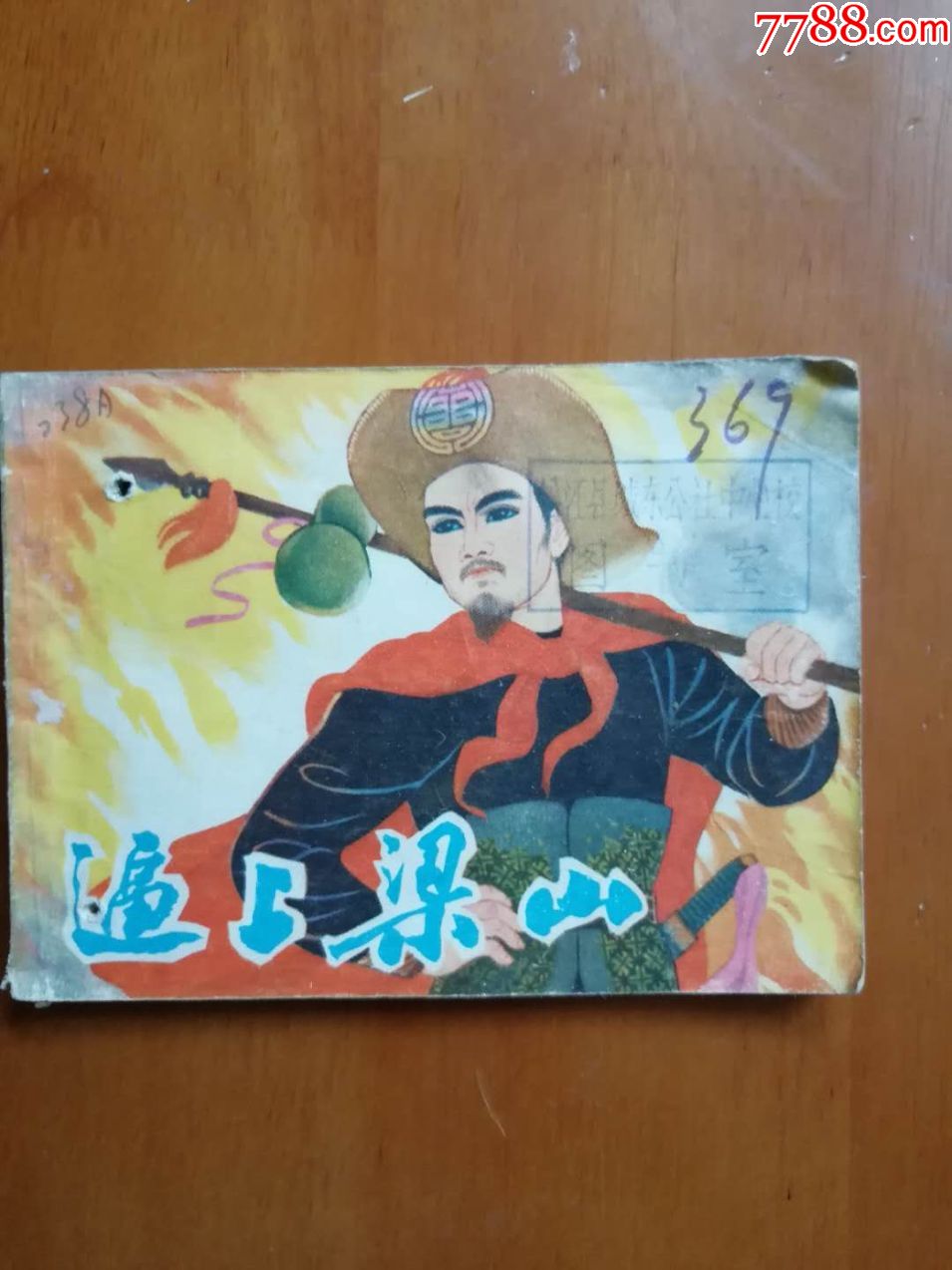 逼上梁山