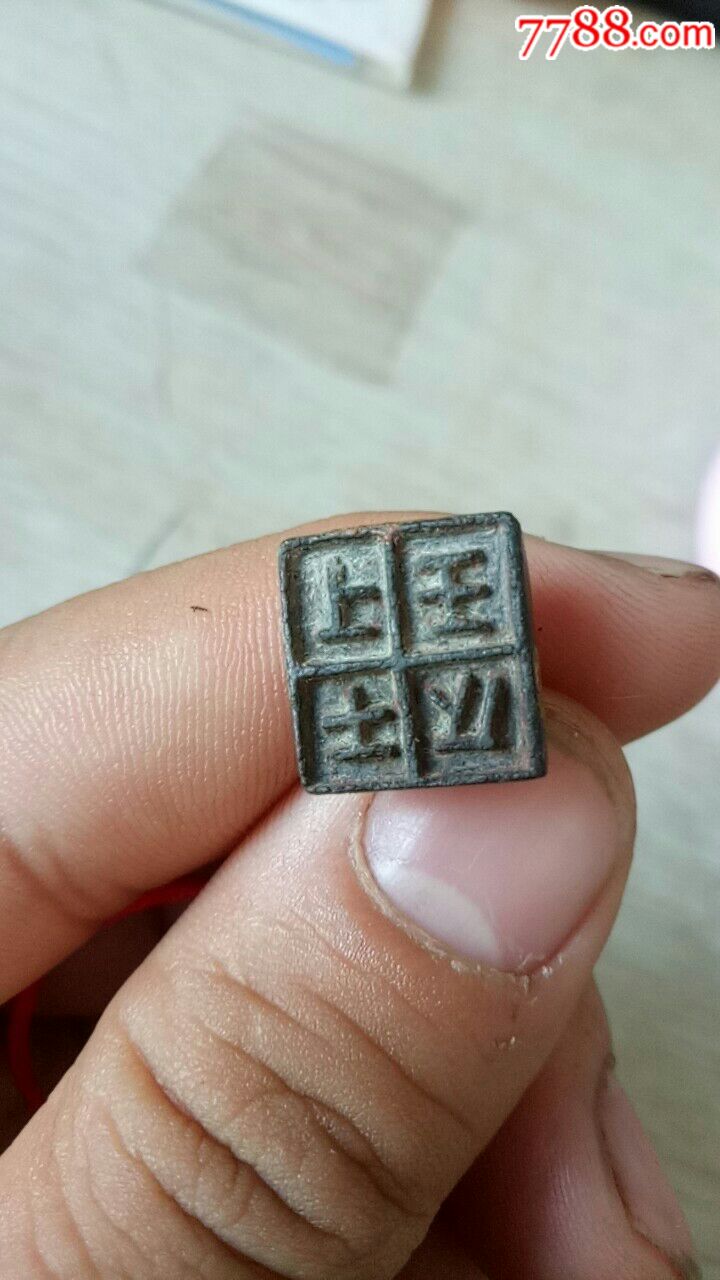 战国《王之上士》印章