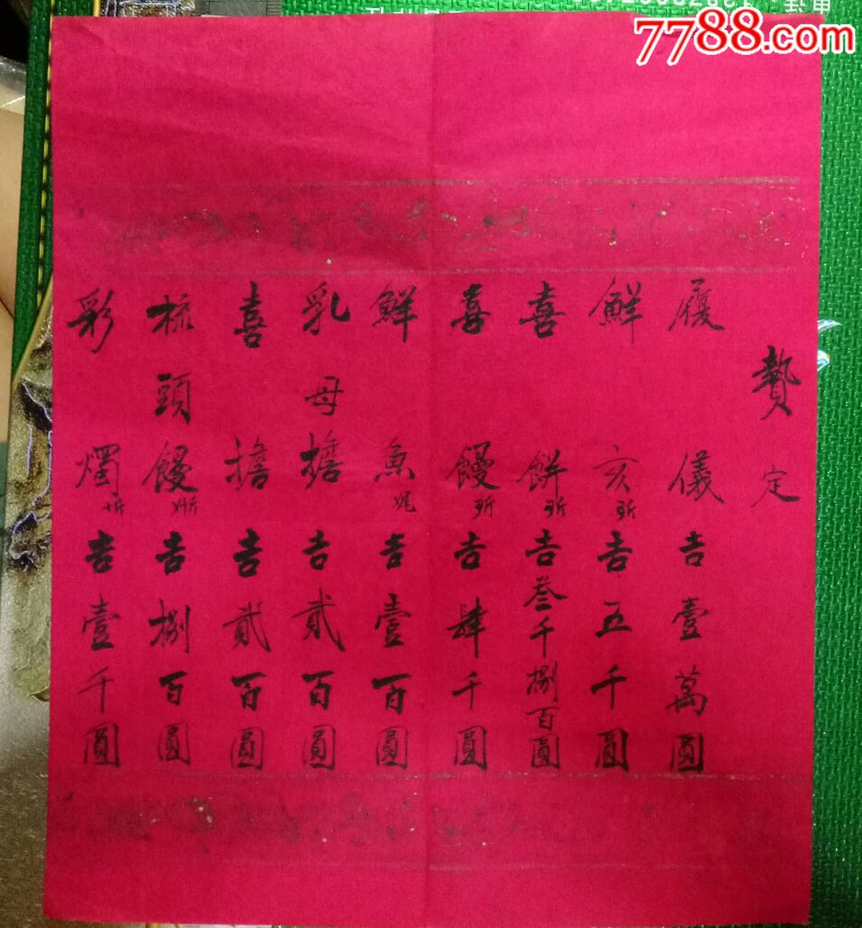 民国婚礼单_价格350.