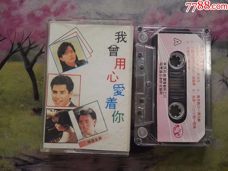 【我曾用心爱着你】【港台流行金曲集】【磁带】