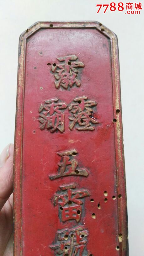 清代朱金漆"五雷号令"道教法事令牌