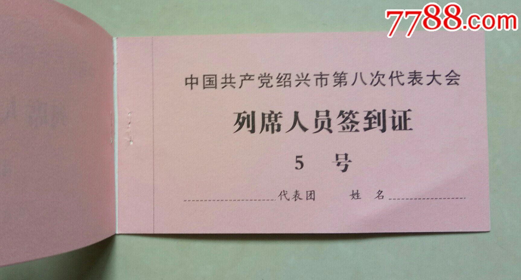 中国共产党绍兴市第八次代表大会列席人员签到证