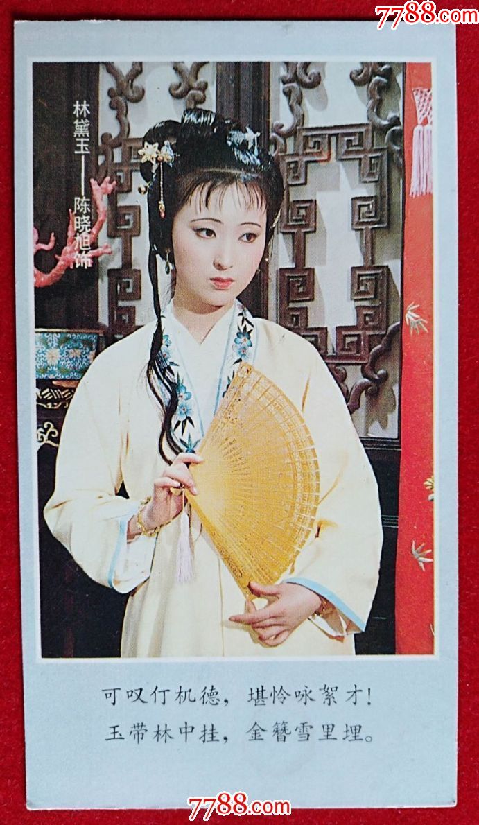 1987年河北美术出版社出品《红楼梦剧照》----林黛玉