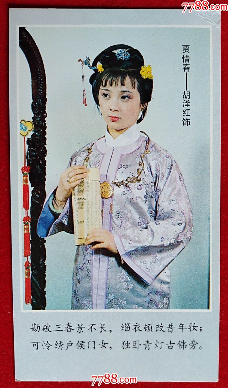 1987年河北美术出版社出品《红楼梦剧照》----贾惜春(背印赠言)