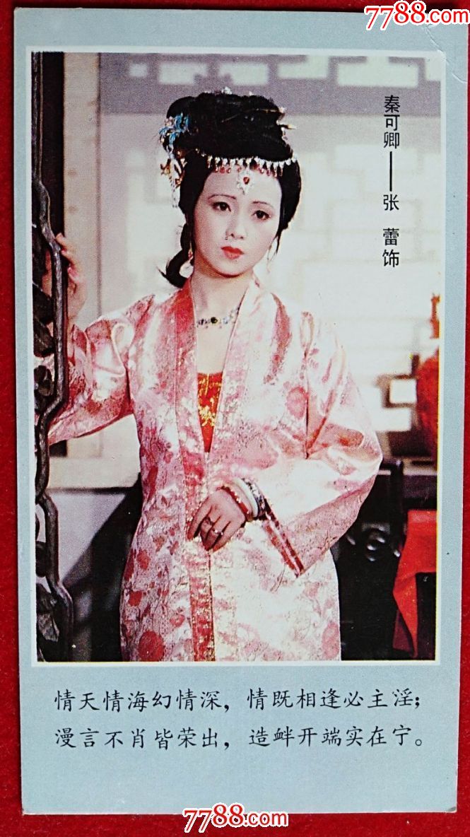 1987年河北美术出版社出品《红楼梦剧照》----秦可卿