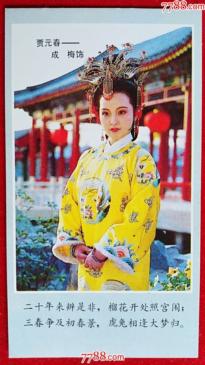 1987年河北美术出版社出品《红楼梦剧照》----贾元春