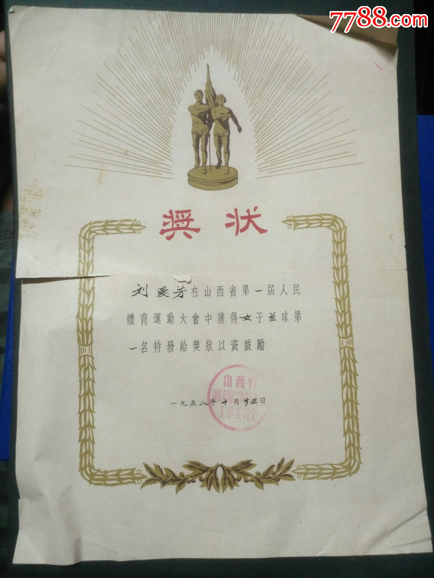 58年山西第一届人民体育大会女子篮球第一名奖状,尺寸39x27