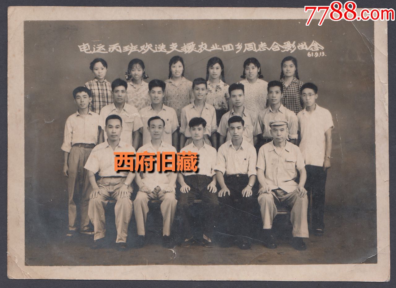 1961年,电运丙班欢送支援农业回乡生产的同志合影留念照