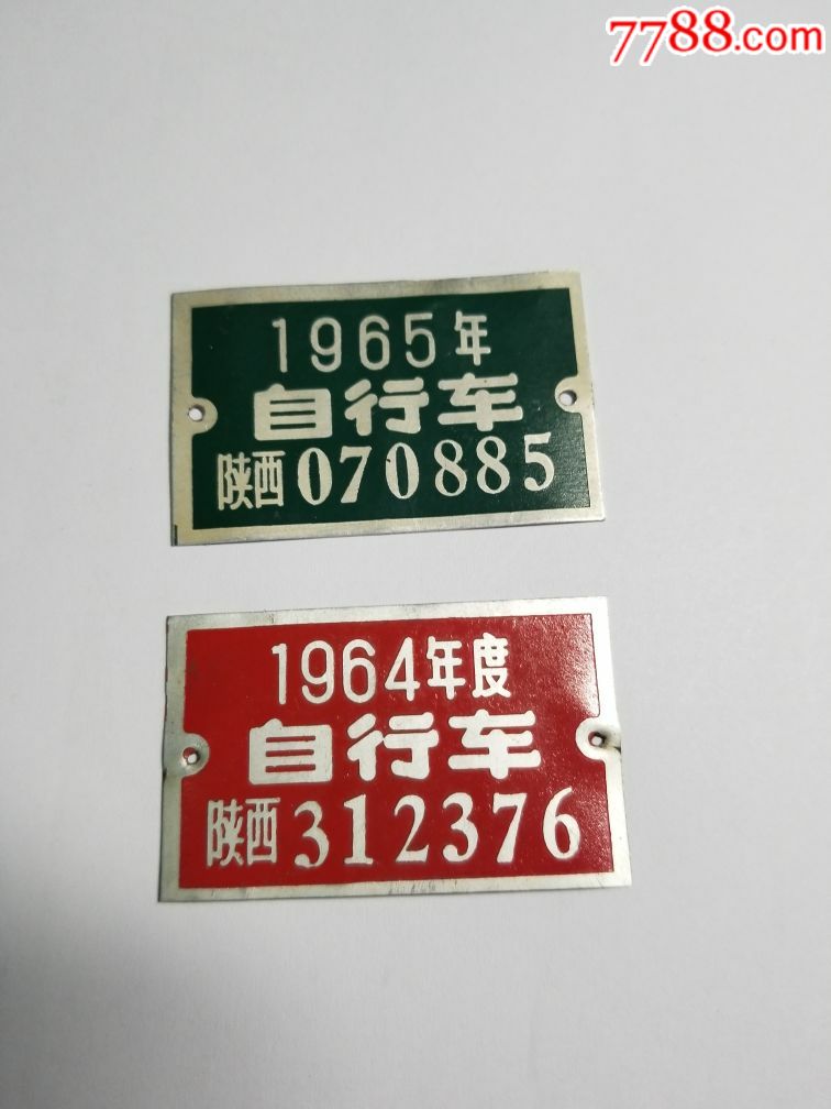 1964-1965-陕西自行车牌照一组