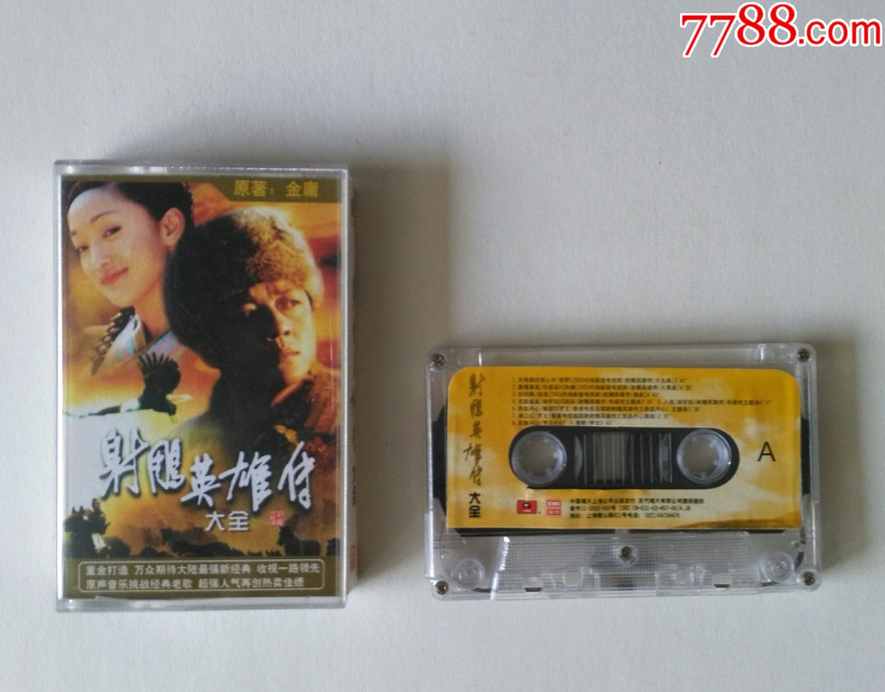 老磁带【射雕英雄传.大全】(歌词歌单全)