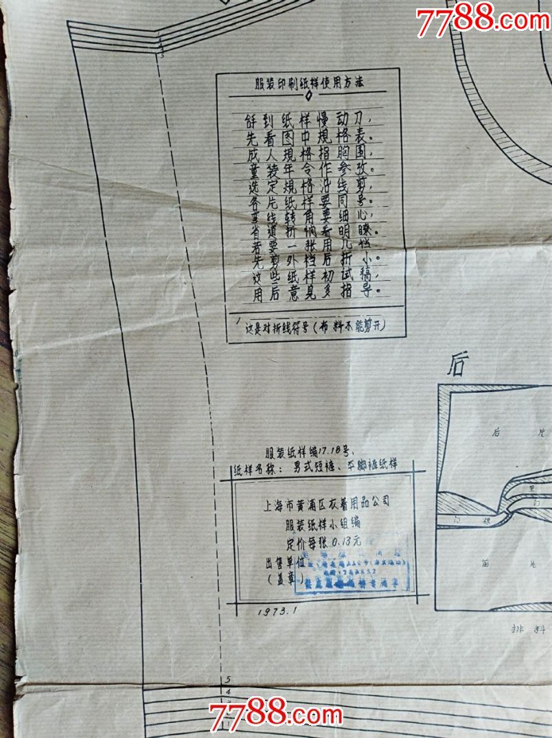 1973年上海市黄浦区服装用品公司编服装纸样《男式短裤平角裤》(规格