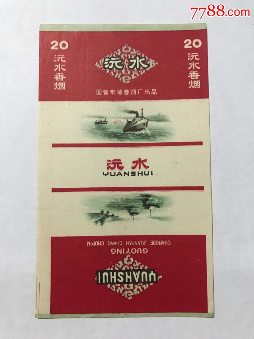 【沅水】国营常德卷烟厂