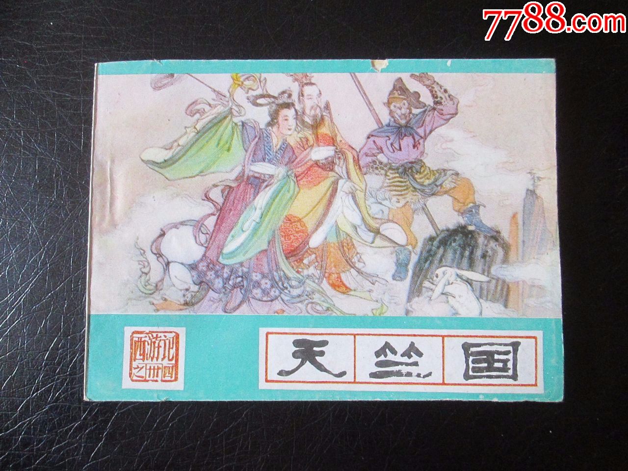 天竺国