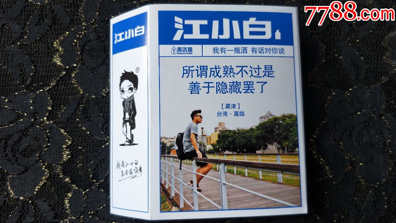 江小白酒商标收藏(台湾高雄)