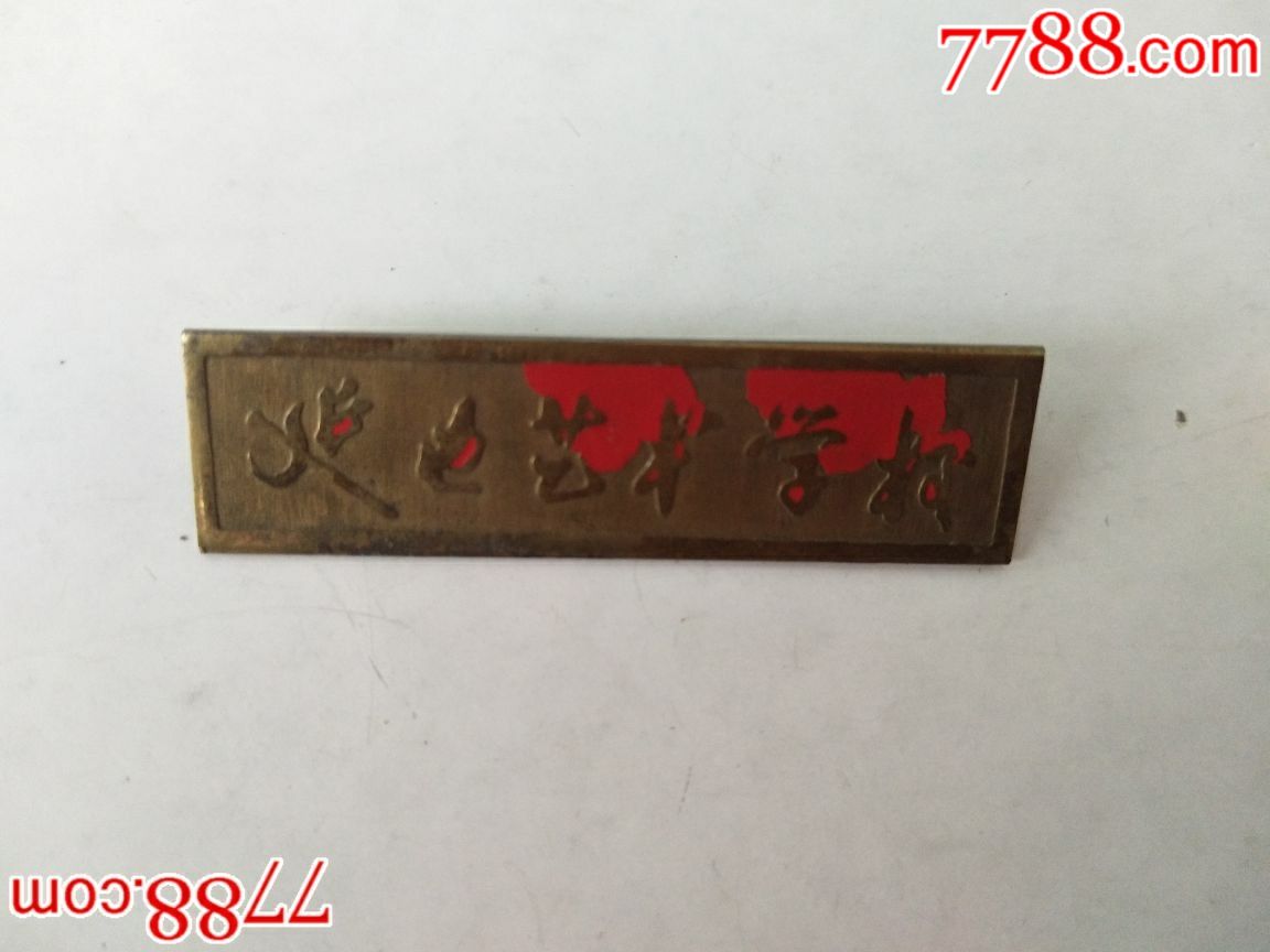 延边艺术学校老校徽