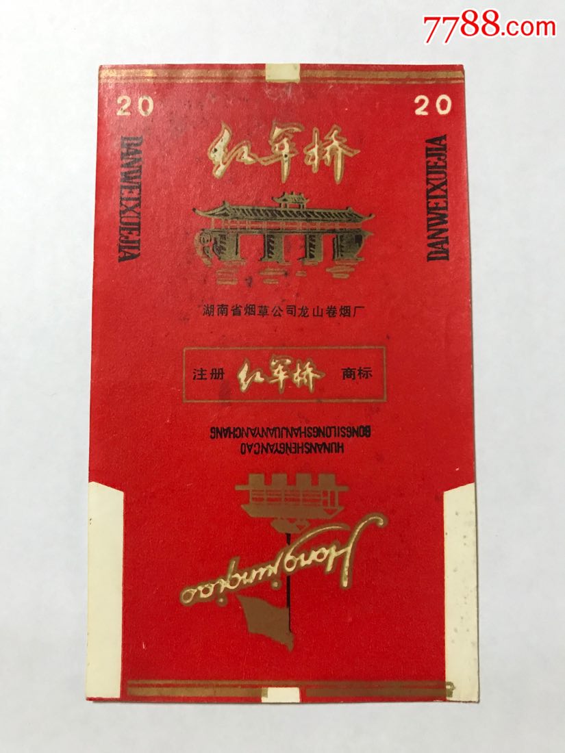 【红军桥】湖南省烟草公司龙山卷烟厂