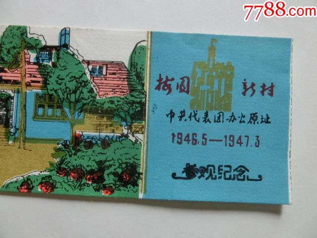 梅园新村