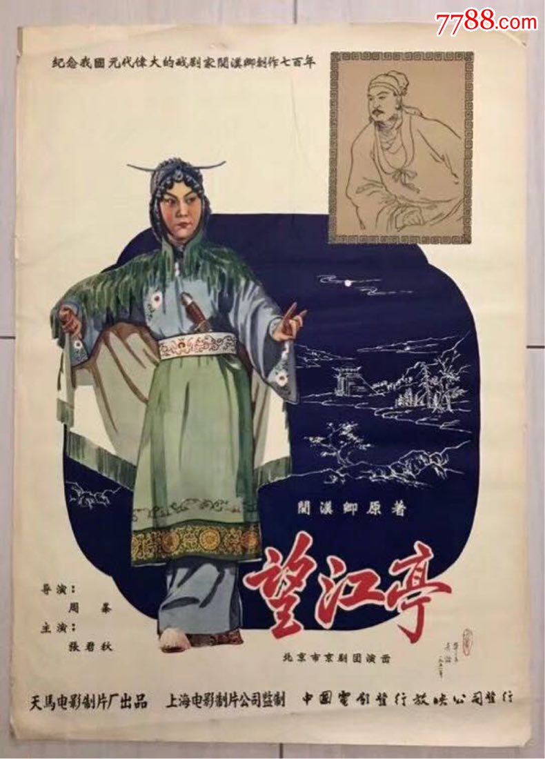 望江亭-se61435585-电影海报-零售-7788收藏__中国收藏热线