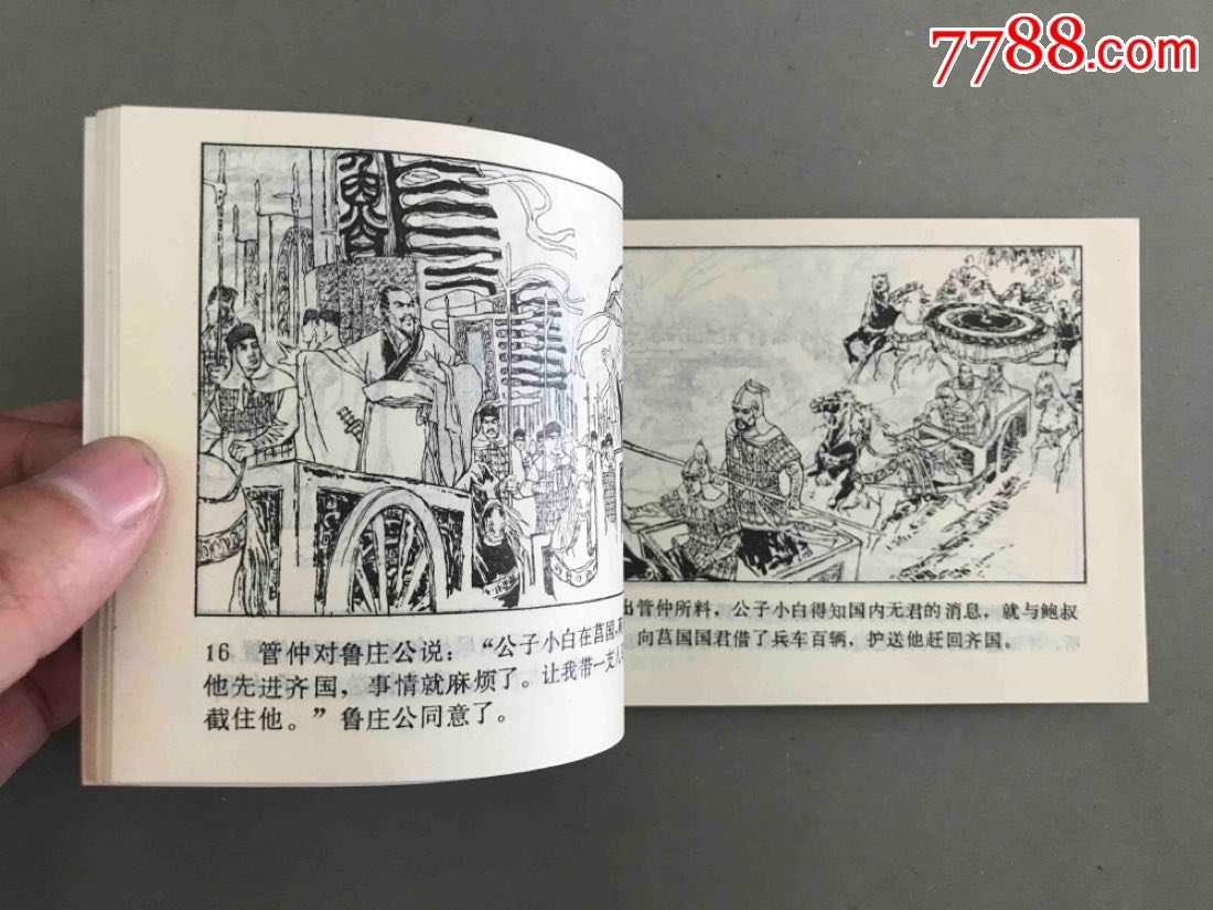 中国历代战争故事画丛《齐鲁长勺之战》