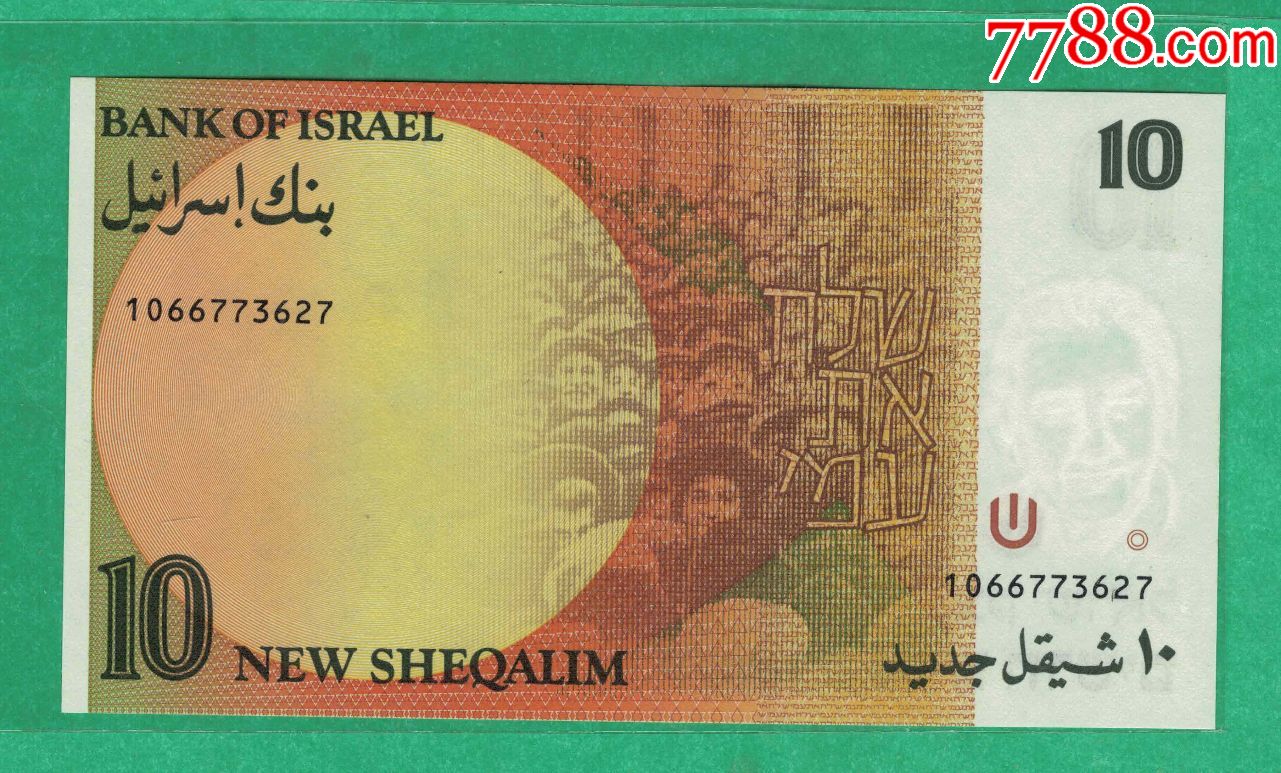 以色列1992年10谢克尔实物如图unc