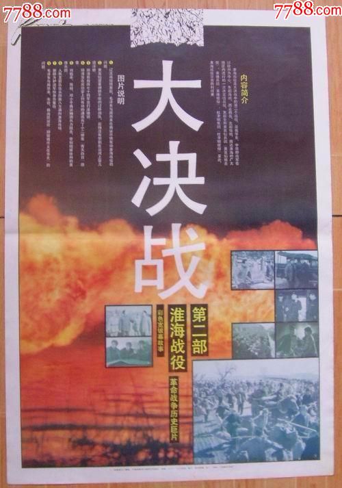 大决战《淮海战役》,电影海报,绘画与摄影稿混合印刷,故事片,电影海报