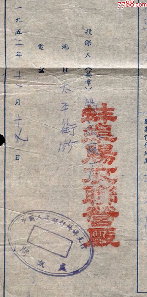 1952年:蚌埠肠衣联营厂在中国人民保险公司【