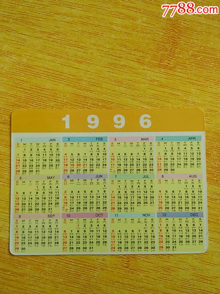 1996年广州市福利彩票发行中心年历片