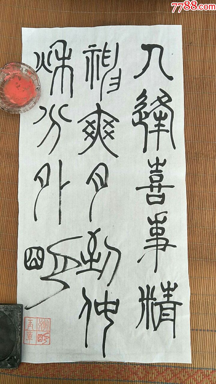 姚明玉悬针篆书法2尺(店主本人作品)