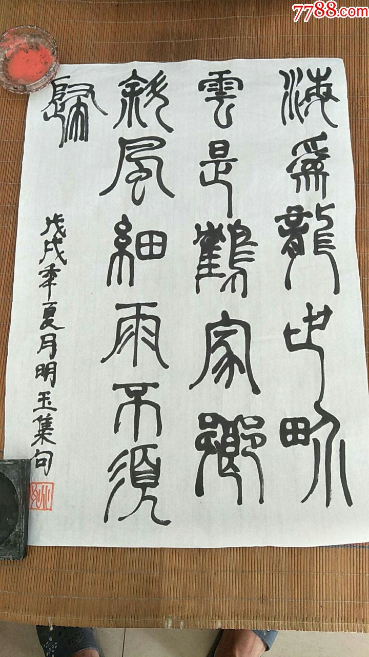 姚明玉小篆书法(店主本人作品)