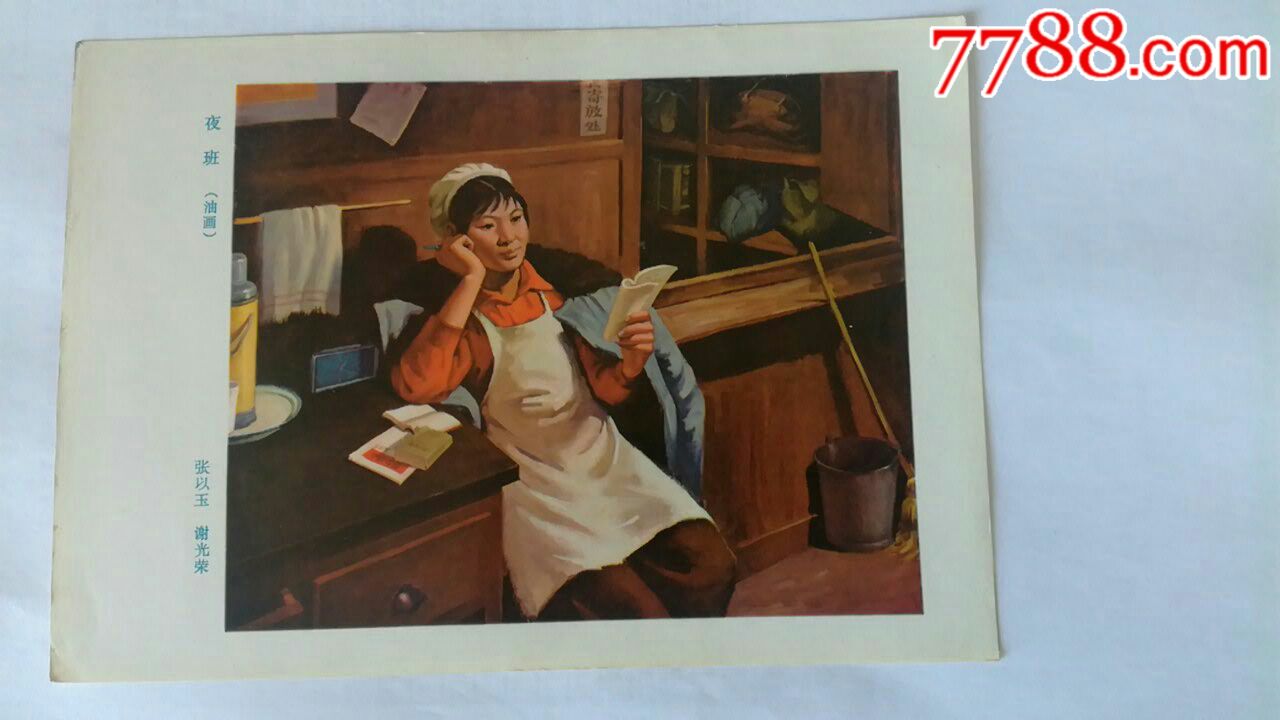 贵州省美术作品展览会选编----夜班_价格15元【红色经典书店】_第1张