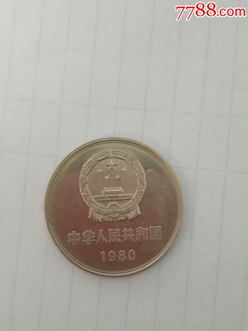长城币硬币80年无砖镜面国辉拉丝一元
