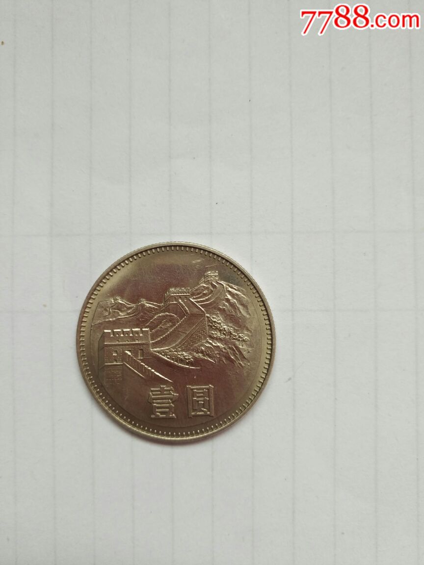 长城币硬币80年无砖镜面国辉拉丝一元