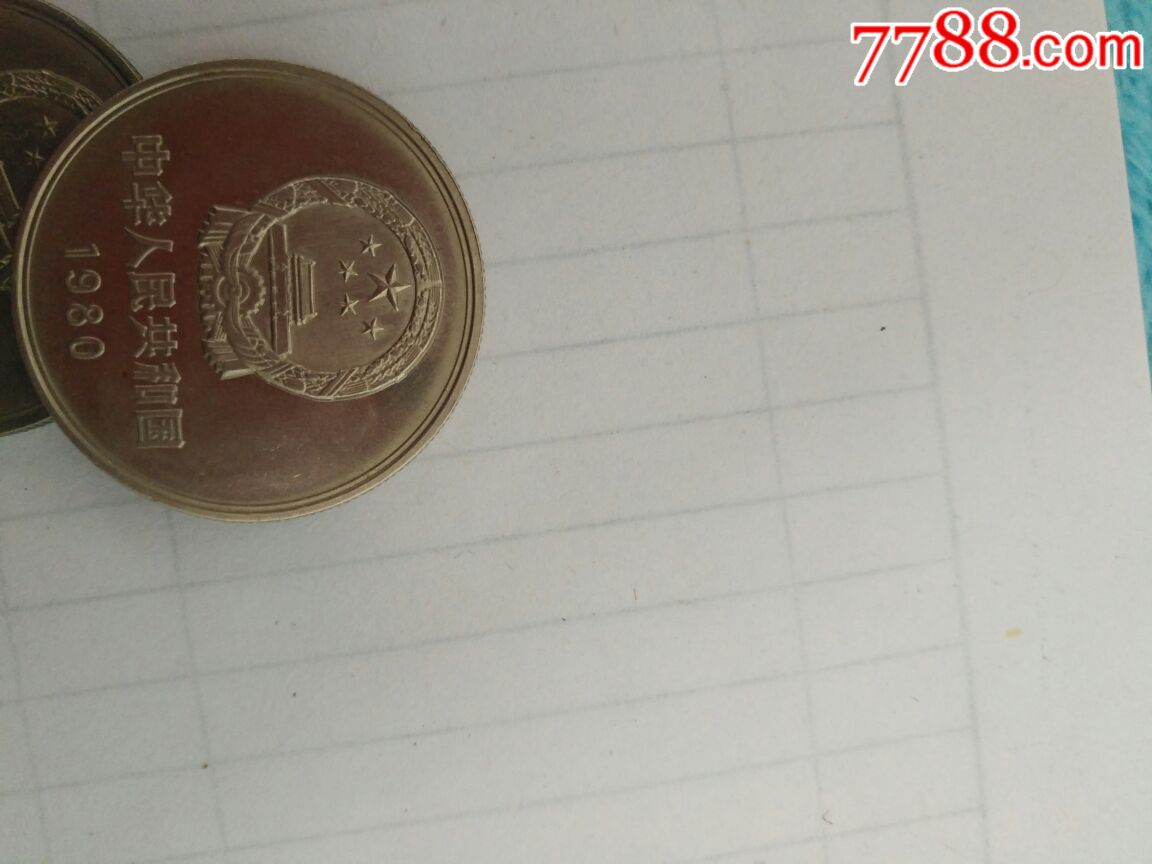 长城币硬币80年无砖镜面国辉拉丝一元