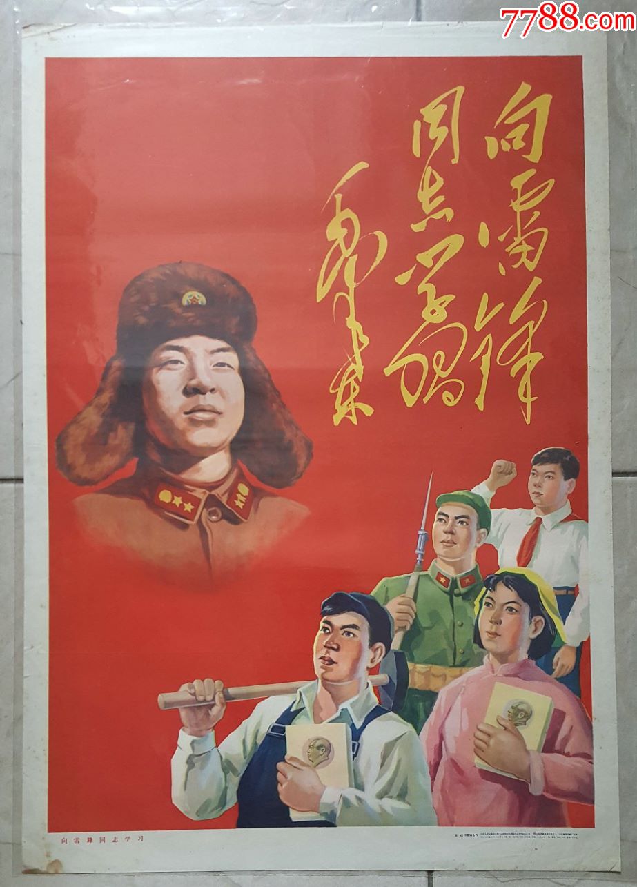 向雷锋同志学习(发行最早的雷锋题材年画,印数3150张,年画/宣传画_第