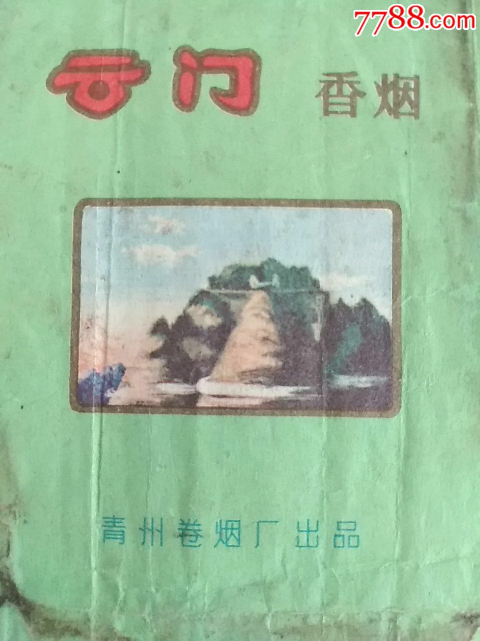 青州云门香烟(拆包84s)