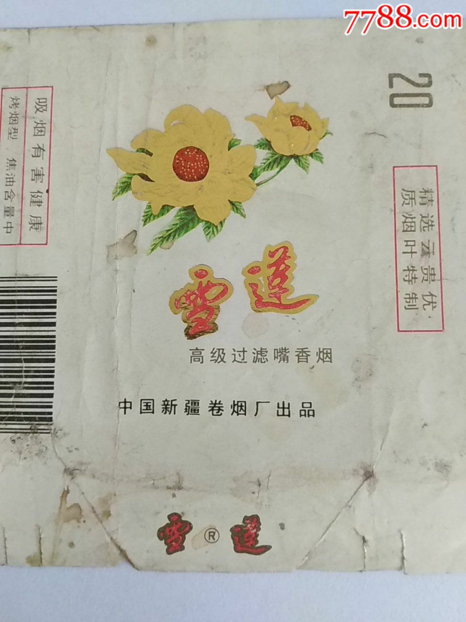 雪莲新疆卷烟厂香烟(拆包横84s)